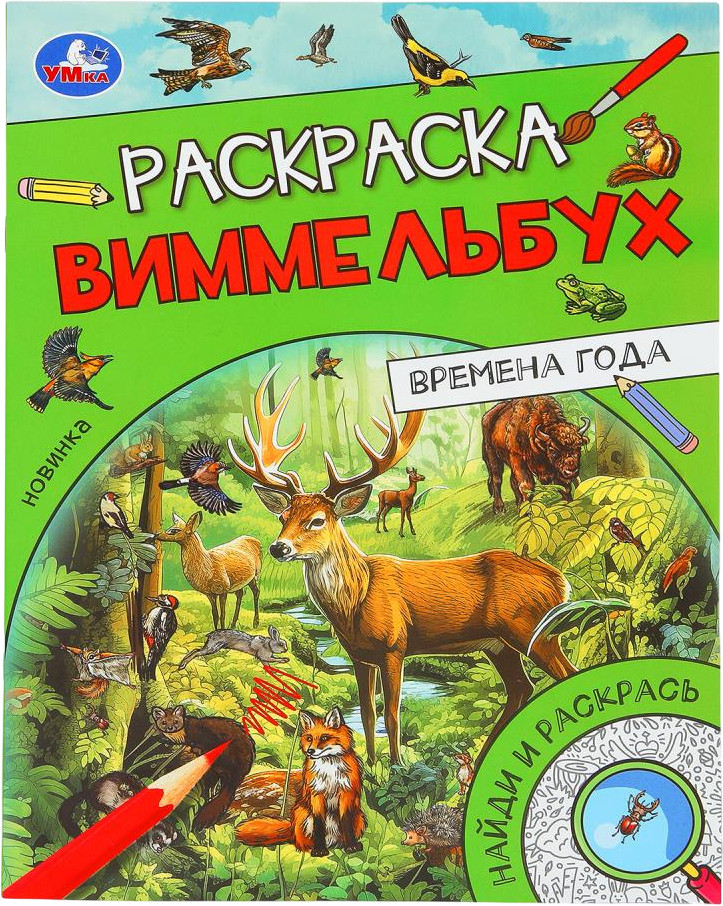 Раскраска-виммельбух «Времена года» | Найди и раскрась | УМка