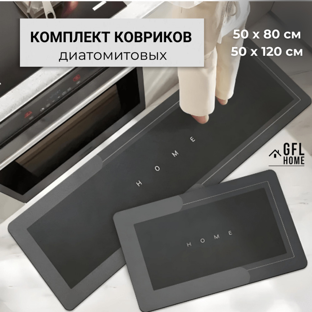 Комплект ковриков диатомитовых