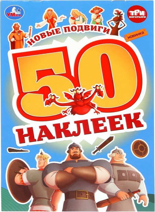 Альбом наклеек «Три богатыря. Новые подвиги» | 50 наклеек | УМка