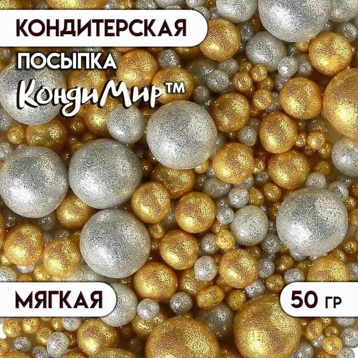 Посыпка кондитерская с мягким центром «Блеск», золото, серебро | КондиМир