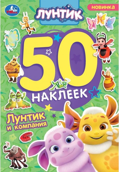 Альбом наклеек «Лунтик и компания» | 50 наклеек | УМка