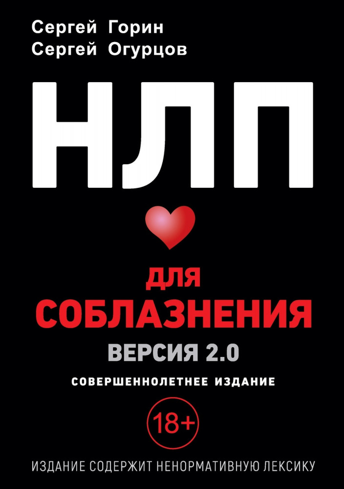 НЛП для соблазнения. Версия 2.0