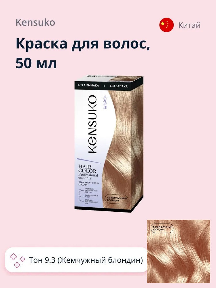 Краска для волос, оттенок 9.3 Жемчужный блондин | Kensuko
