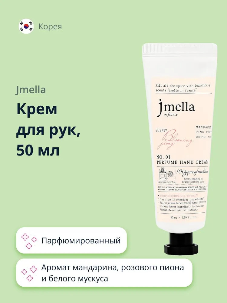 Крем для рук парфюмированный «Blooming Peony» | Jmella