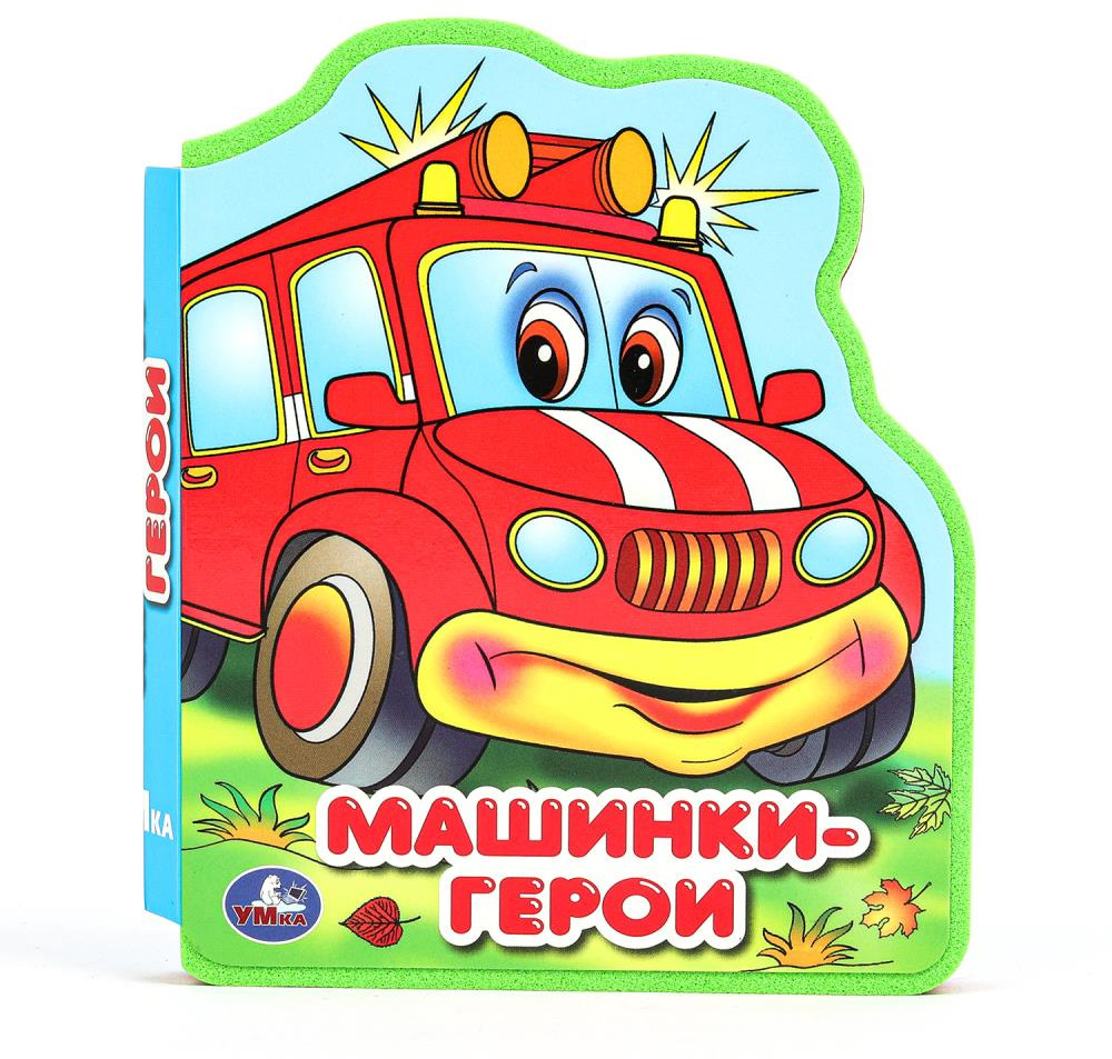 Книга с фигурной вырубкой «Машинки-герои» | УМка