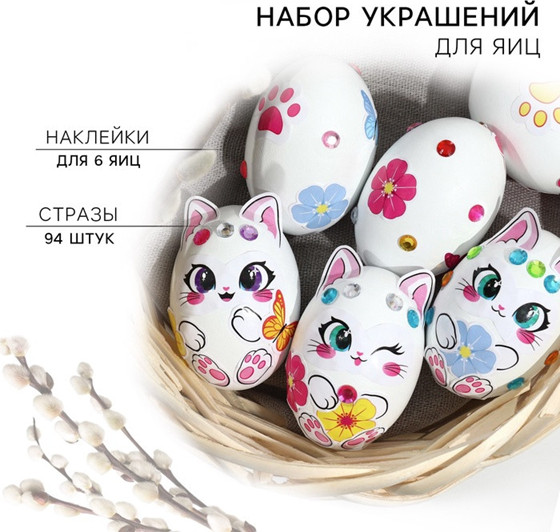 Набор для украшения яиц «Котики» | Sima-Land Home