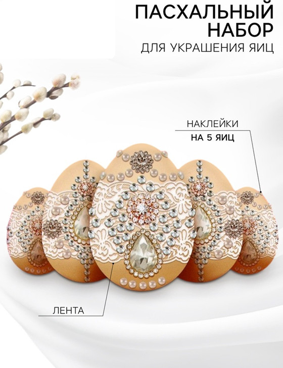 Набор для украшения яиц «Царский» | Sima-Land Home