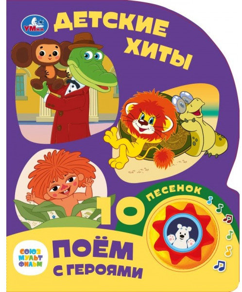 Музыкальная книга «Союзмультфильм. Детские хиты» | Союзмультфильм | УМка