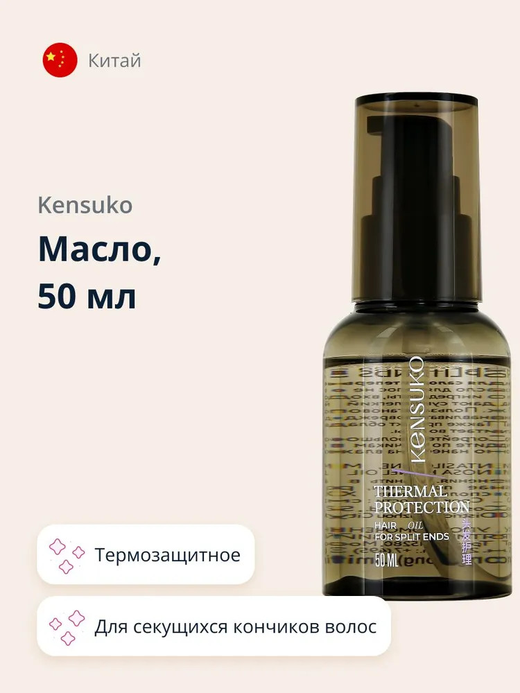 Масло для секущихся кончиков волос термозащитное «Thermal protection» | Kensuko