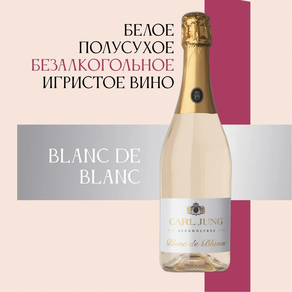 Шампанское безалкогольное белое полусухое «Blanc de Blancs» | Carl Jung