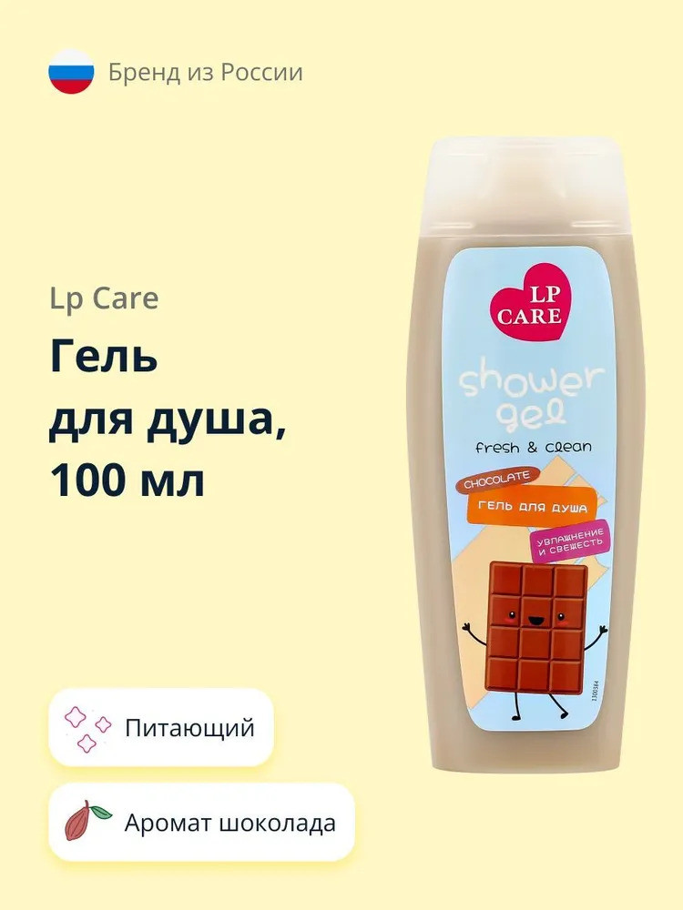 Гель для душа «Chocolate» | LP Care