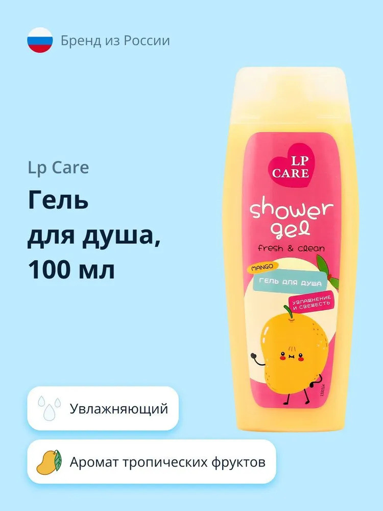 Гель для душа «Mango» | LP Care