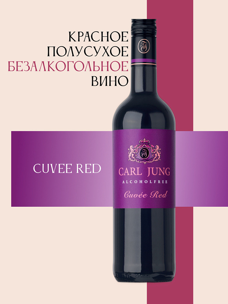 Вино безалкогольное красное полусухое «Cuvee Red» | Carl Jung