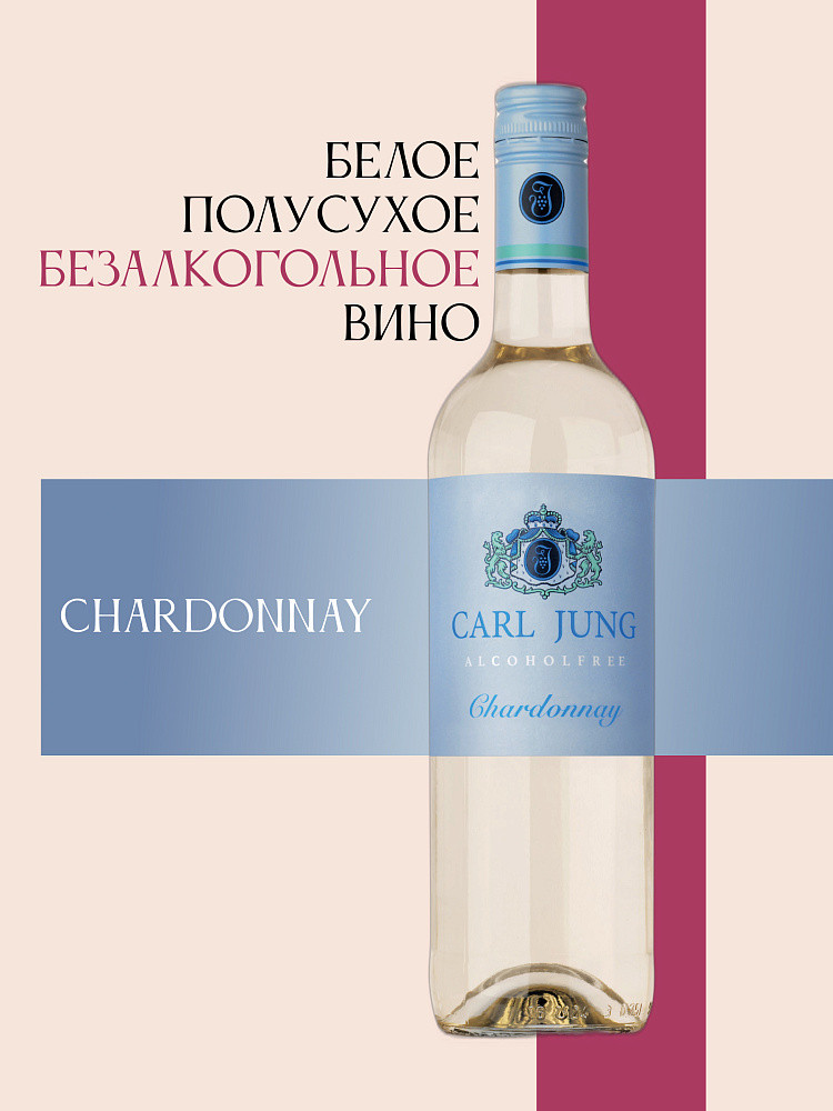 Вино безалкогольное белое полусухое «Chardonnay» | Carl Jung