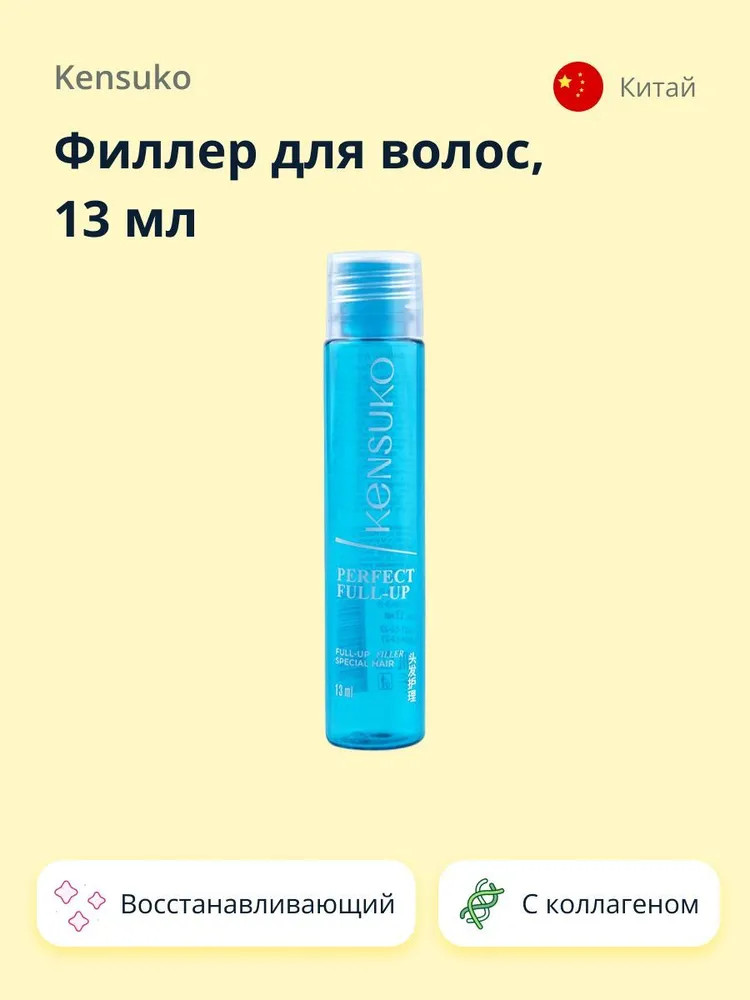 Филлер для волос «Perfect full-up» | Kensuko
