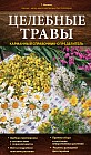 Целебные травы. Карманный справочник-определитель