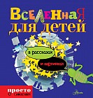 Вселенная для детей в рассказах и картинках