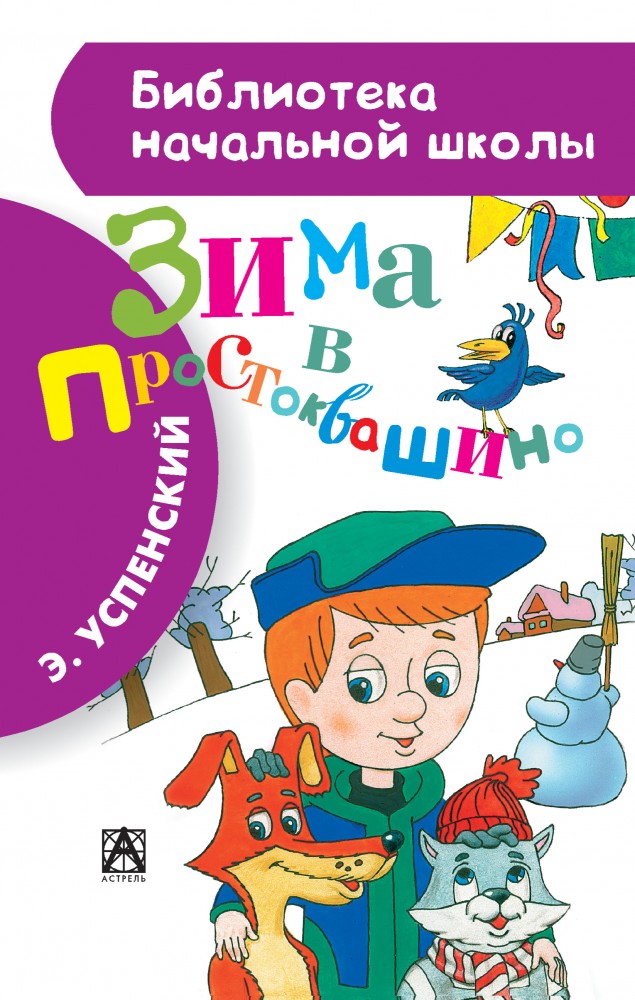 Зима в Простоквашино | Библиотека начальной школы