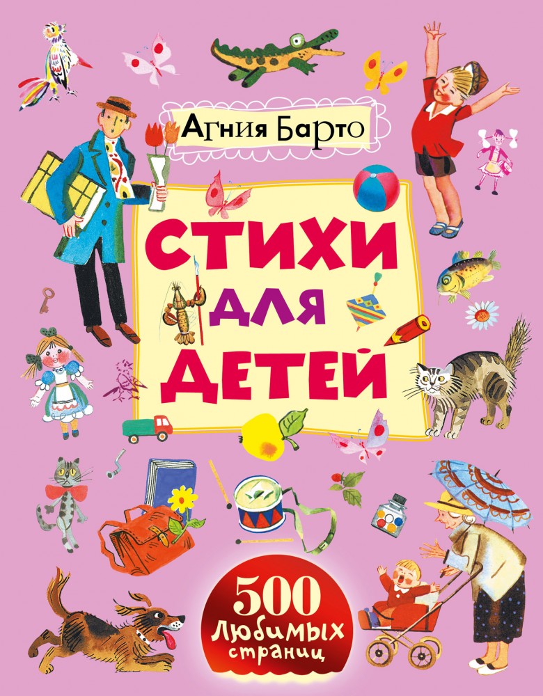 Стихи для детей | 500 любимых страниц