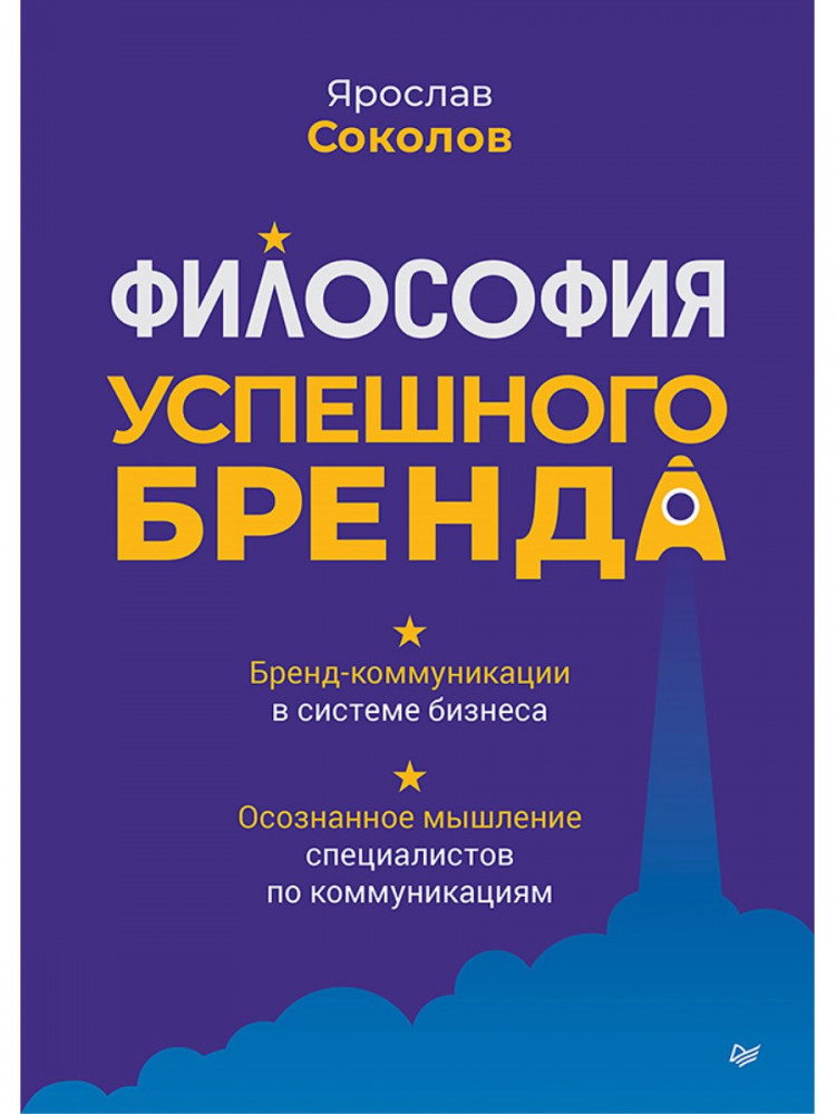Философия успешного бренда | Бизнес-психология (твёрдый переплет)