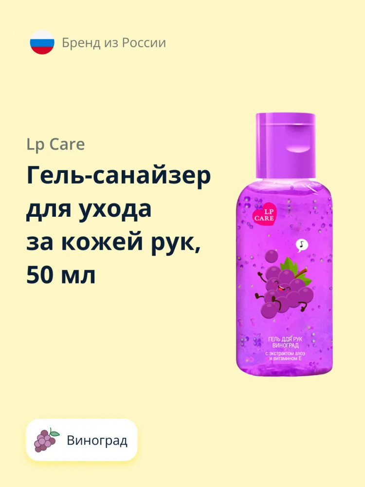 Гель-санайзер для ухода за кожей рук «Виноград» | LP Care