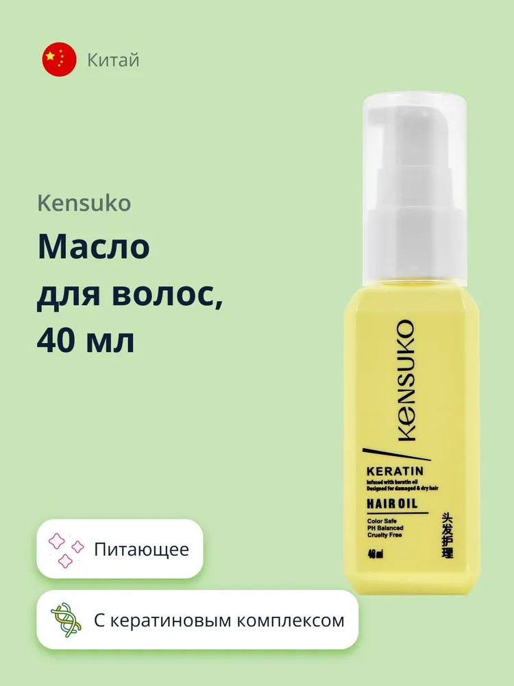Масло для волос «Keratin» | Kensuko