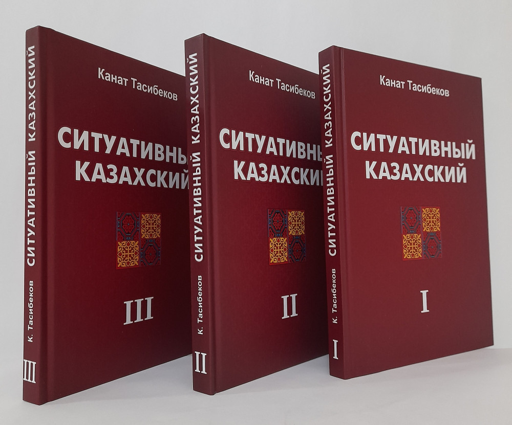 Ситуативный казахский 3-х томный