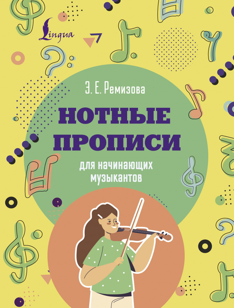 Нотные прописи для начинающих музыкантов | Музыкальная школа