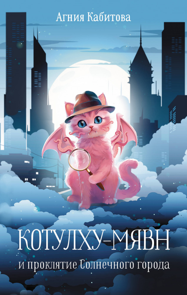 Котулху-Мявн и проклятие Солнечного города | Котики против зла