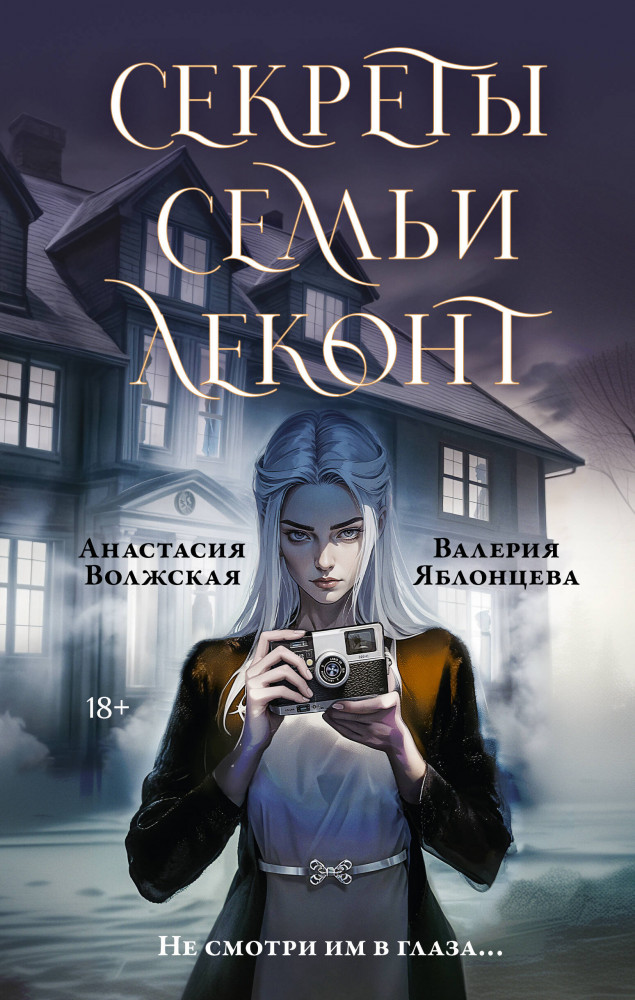 Секреты семьи Леконт | Книжные миры Волжской и Яблонцевой