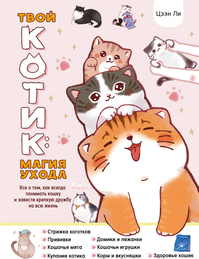 Твой котик. Магия ухода. Всё о том, как всегда понимать кошку и завести крепкую дружбу на всю жизнь | Милые энциклопедии