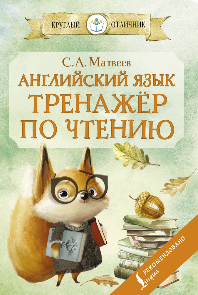 Английский язык. Тренажёр по чтению | Круглый отличник (м)