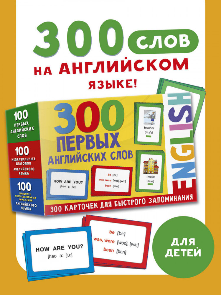300 первых английских слов. Набор карточек для детей | 300 первых английских слов