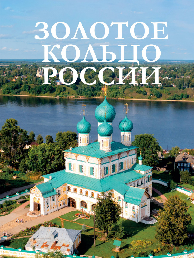 Золотое кольцо России | Большая подарочная книга