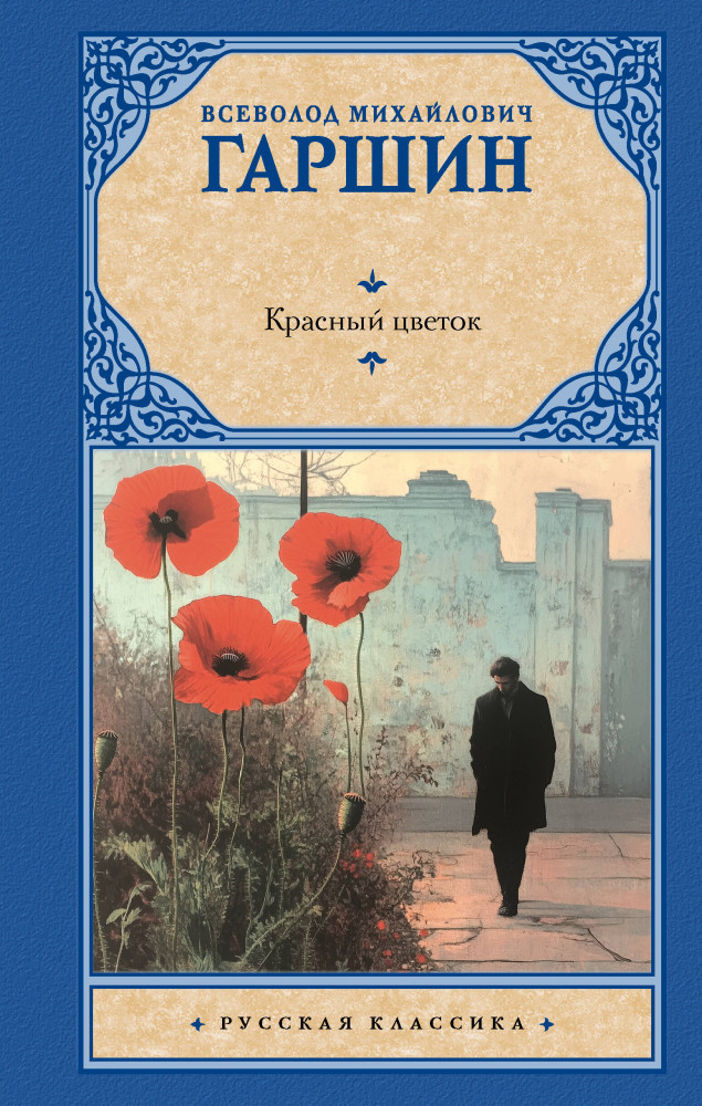 Красный цветок | Русская классика