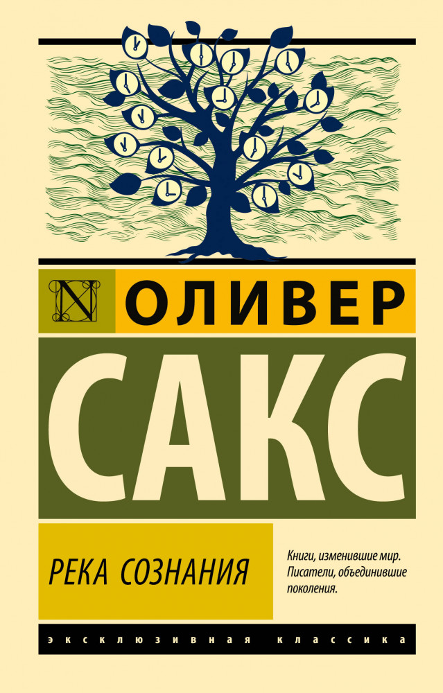 Река сознания | Эксклюзивная классика