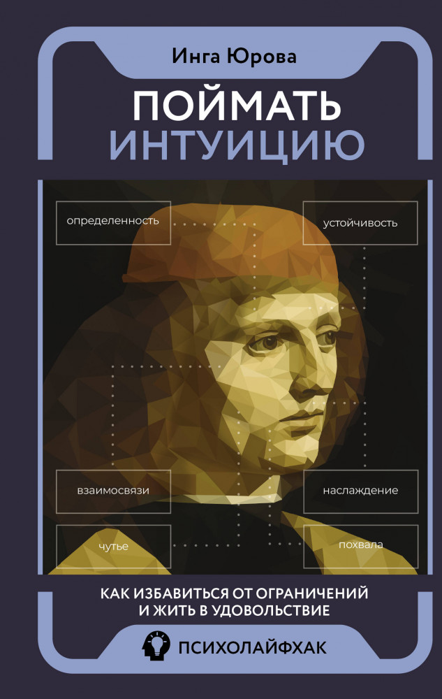 Поймать интуицию. Как избавиться от ограничений и жить в удовольствие | Психолайфхак