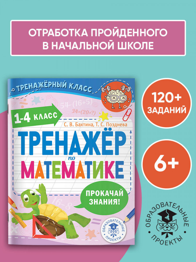 Тренажер по математике. 1-4 класс | Тренажерный класс