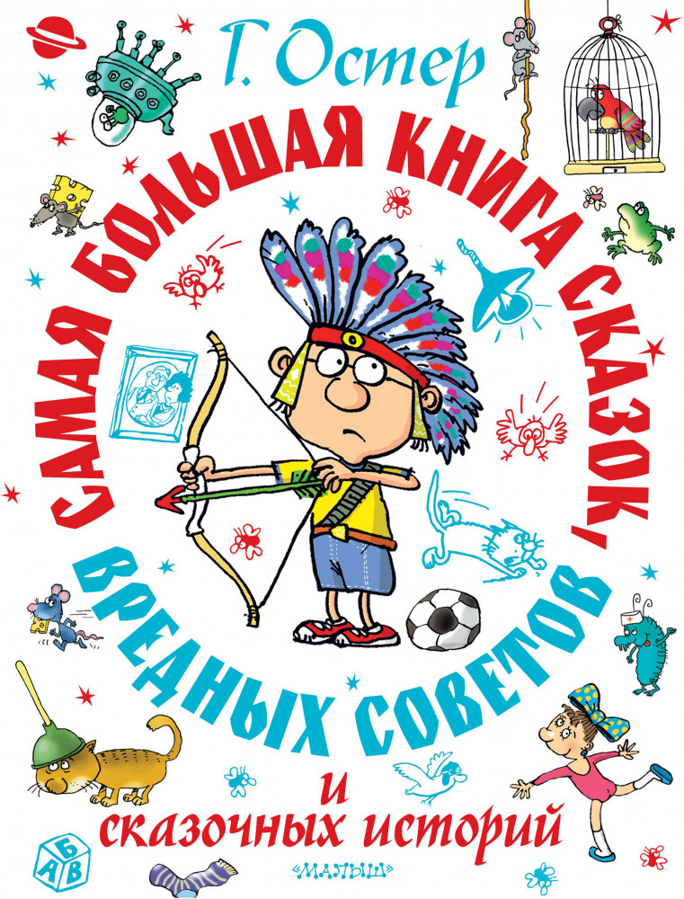 Самая большая книга сказок, вредных советов и сказочных историй | Самая большая книга (подарочная)