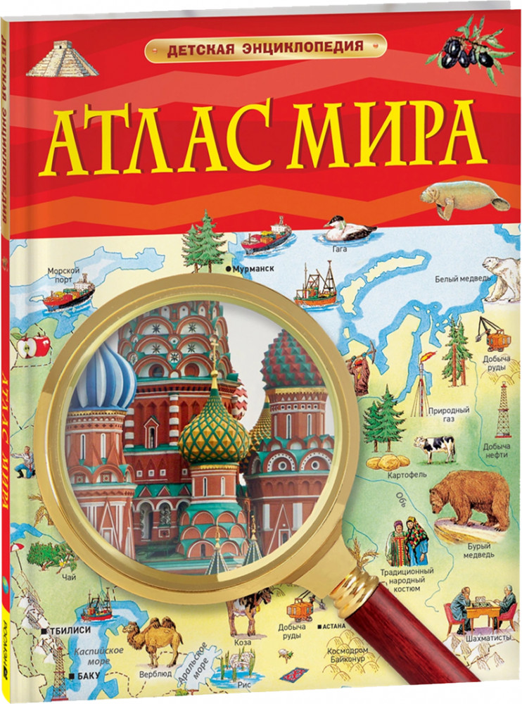 Атлас мира. Детская энциклопедия