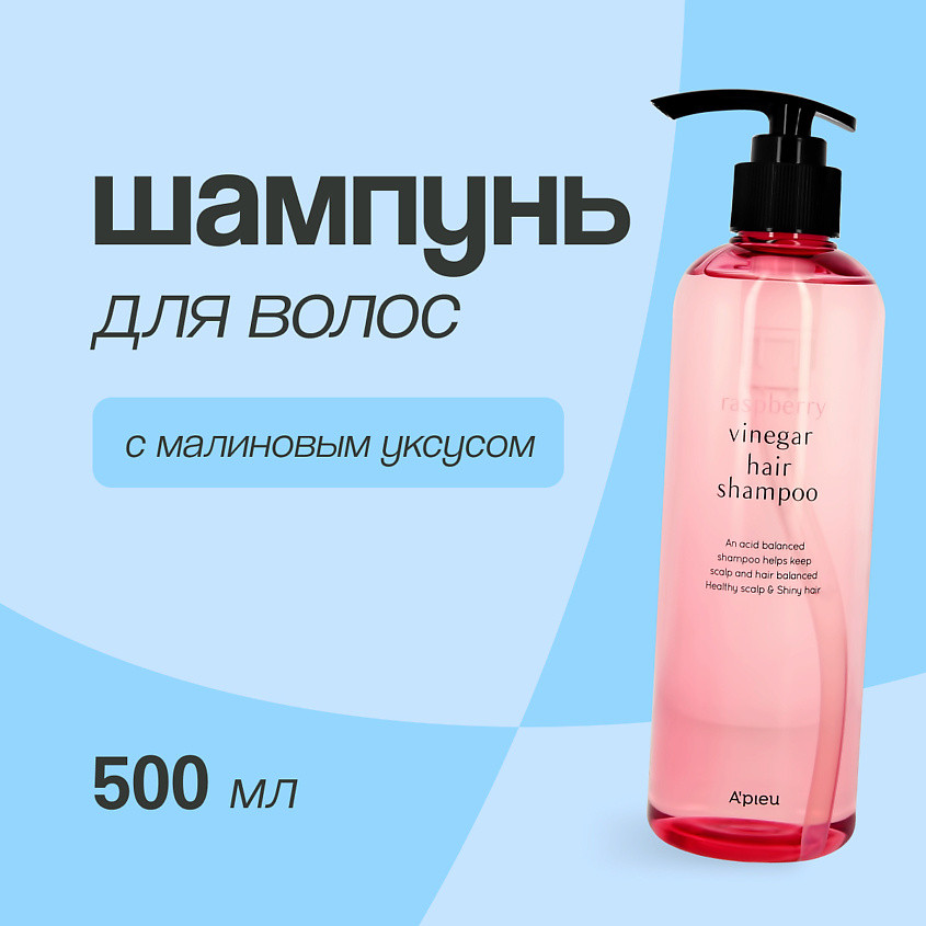 Шампунь для блеска и гладкости волос с уксусом «Vinegar Hair Shampoo» | Raspberry | A'pieu