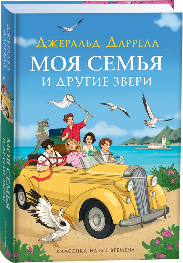 Моя семья и другие звери