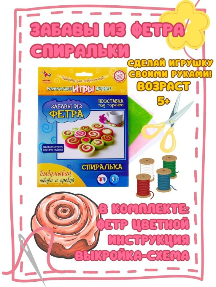 Набор для изготовления игрушки из фетра «Спиралька» | Ракета