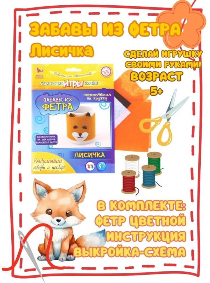 Набор для изготовления игрушки из фетра «Лисичка» | Ракета
