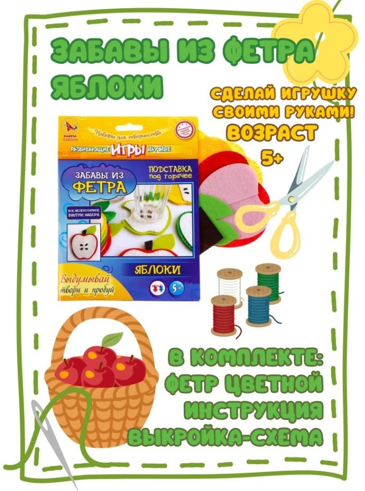 Набор для изготовления игрушки из фетра «Яблоки» | Ракета