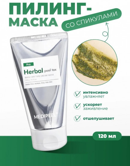 Пилинг-маска для лица со спикулами очищающая «Herbal Peel Tox PRO»