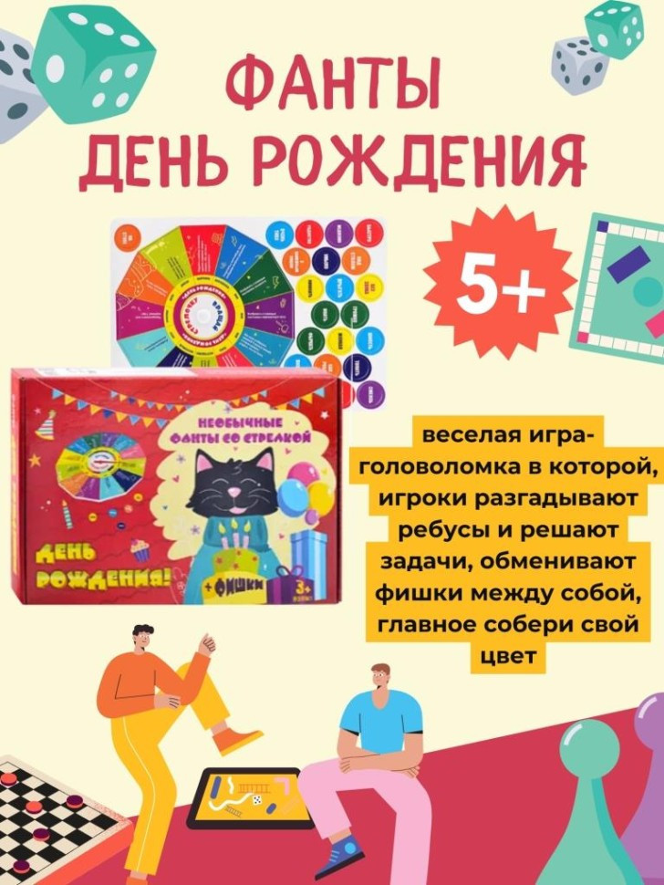 Игра со стрелкой «Фанты День рождения» | Toki