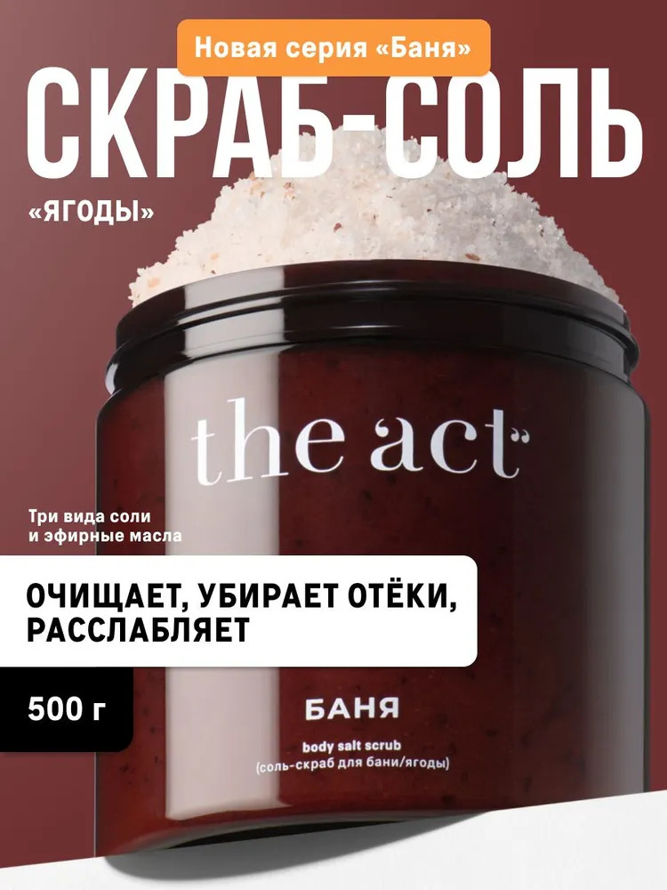 Соль-скраб для тела «Ягоды» | The Act