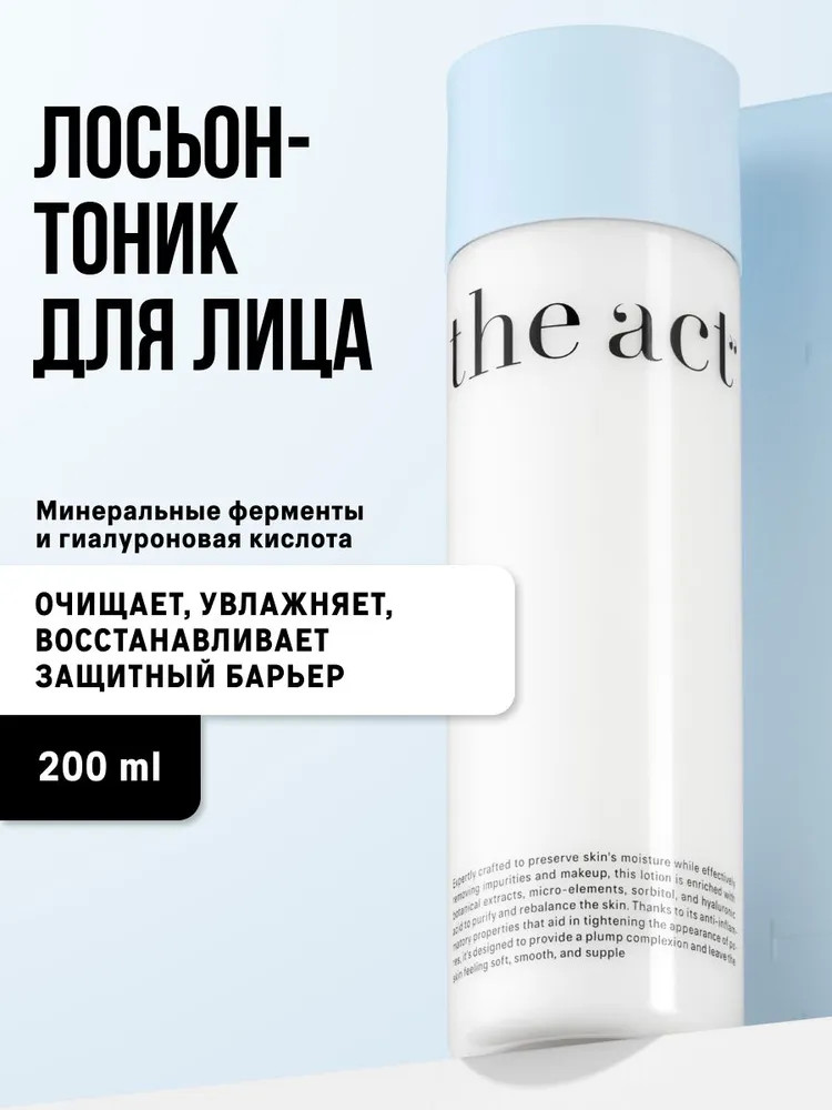 Тоник-лосьон для лица очищающий с минеральными ферментами | The Act