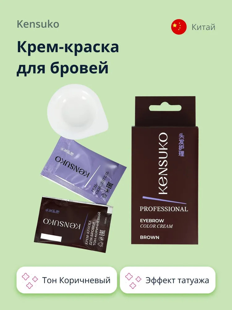 Крем-краска для бровей «Professional», оттенок Коричневый | Kensuko